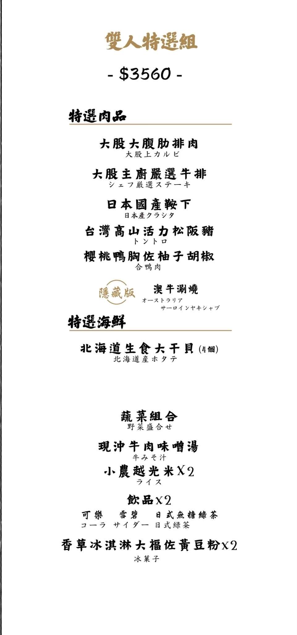 大股熟成燒肉-台北南京菜單