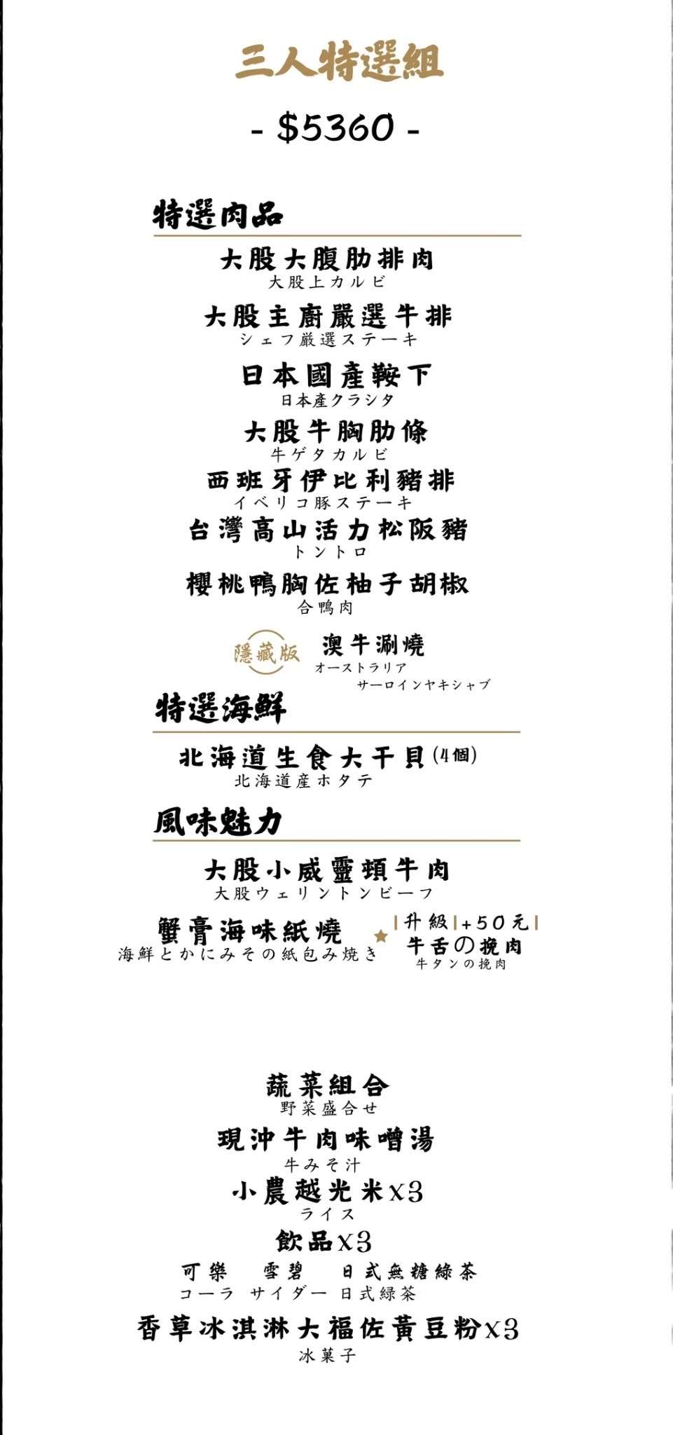 大股熟成燒肉-台北南京菜單